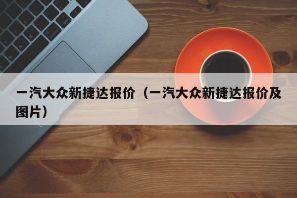 一汽大众新捷达报价（一汽大众新捷达报价及图片）