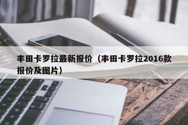 丰田卡罗拉最新报价（丰田卡罗拉2016款报价及图片）