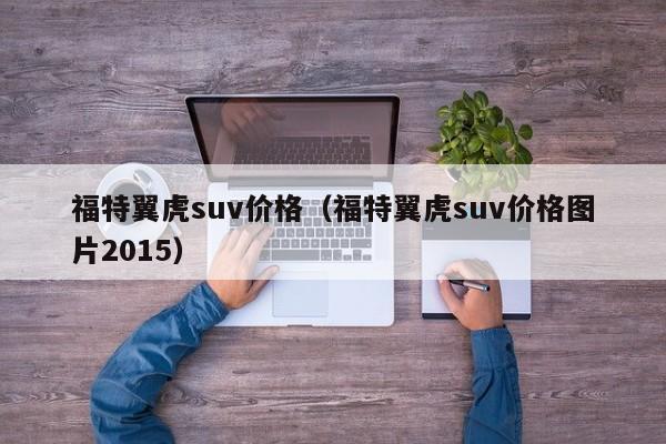 福特翼虎suv价格（福特翼虎suv价格图片2015）