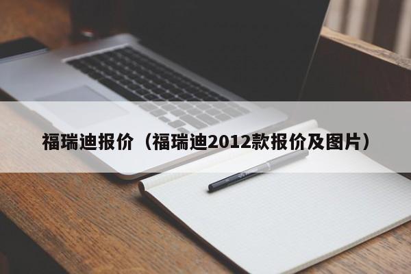 福瑞迪报价（福瑞迪2012款报价及图片）