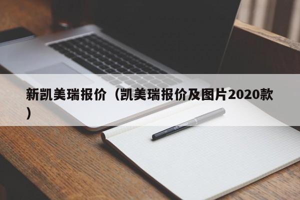 新凯美瑞报价（凯美瑞报价及图片2020款）