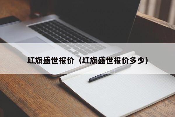 红旗盛世报价（红旗盛世报价多少）