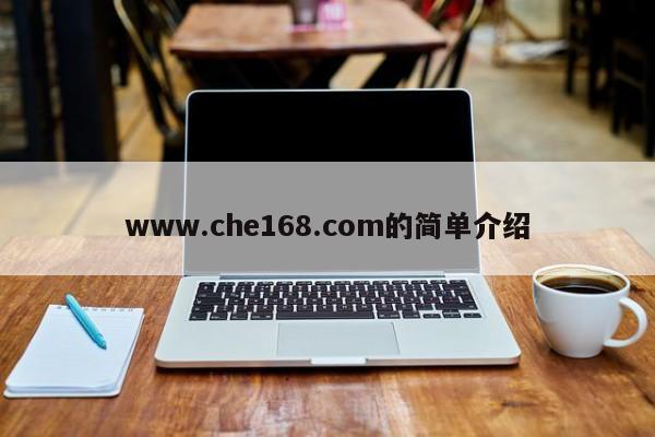 www.che168.com的简单介绍