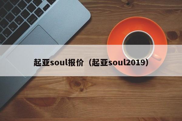 起亚soul报价（起亚soul2019）