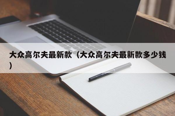 大众高尔夫最新款（大众高尔夫最新款多少钱）