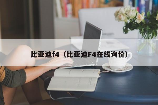 比亚迪f4（比亚迪F4在线询价）