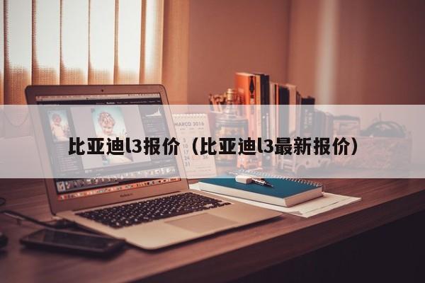 比亚迪l3报价（比亚迪l3最新报价）