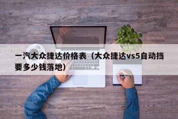 一汽大众捷达价格表（大众捷达vs5自动挡要多少钱落地）