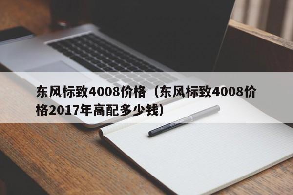 东风标致4008价格（东风标致4008价格2017年高配多少钱）