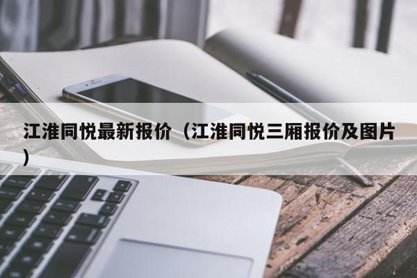 江淮同悦最新报价（江淮同悦三厢报价及图片）