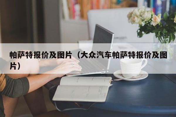 帕萨特报价及图片（大众汽车帕萨特报价及图片）