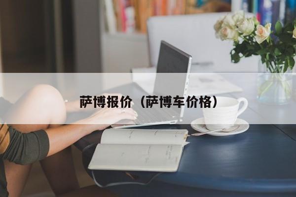 萨博报价（萨博车价格）