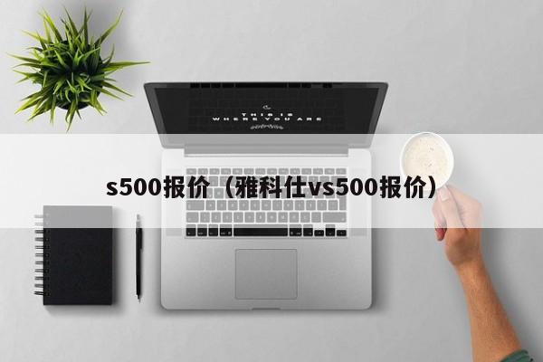 s500报价（雅科仕vs500报价）