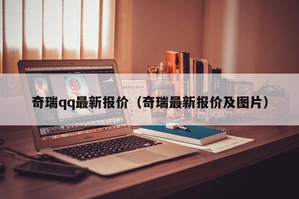 奇瑞qq最新报价（奇瑞最新报价及图片）