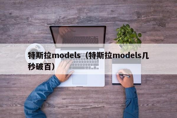 特斯拉models（特斯拉models几秒破百）