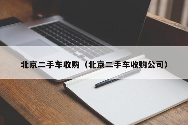 北京二手车收购（北京二手车收购公司）