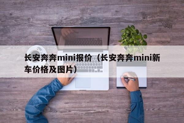 长安奔奔mini报价（长安奔奔mini新车价格及图片）