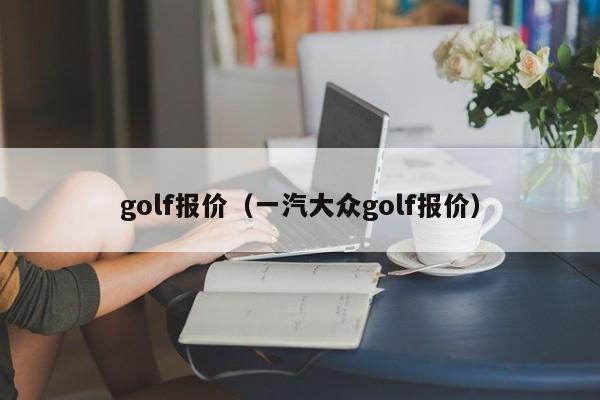 golf报价（一汽大众golf报价）