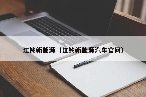 江铃新能源（江铃新能源汽车官网）