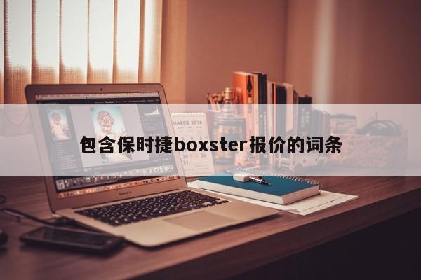 包含保时捷boxster报价的词条