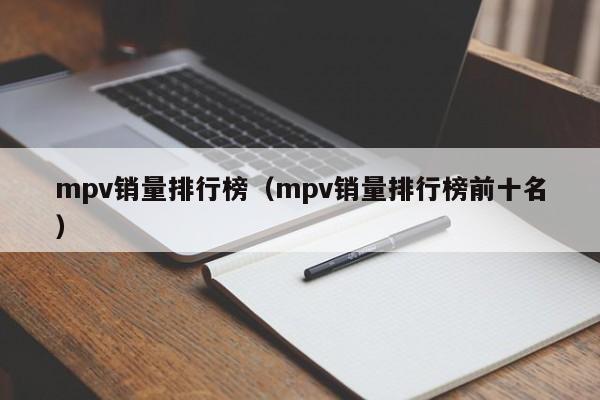 mpv销量排行榜（mpv销量排行榜前十名）