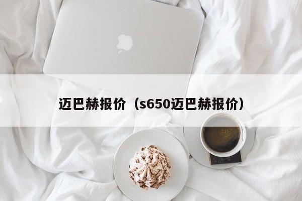 迈巴赫报价（s650迈巴赫报价）