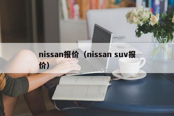 nissan报价（nissan suv报价）