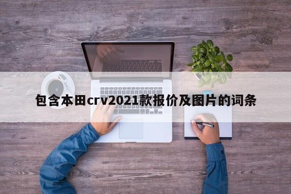 包含本田crv2021款报价及图片的词条