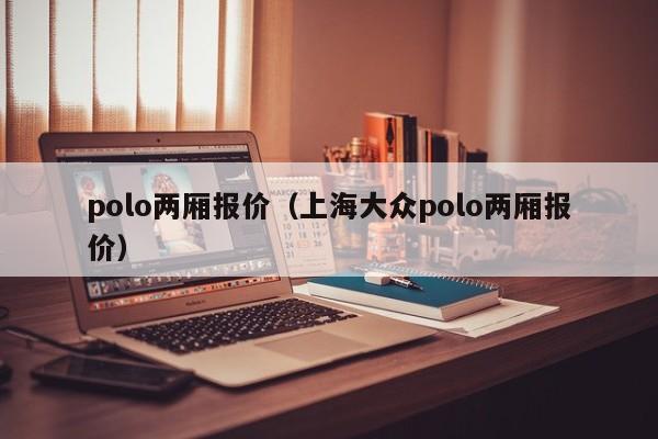 polo两厢报价（上海大众polo两厢报价）