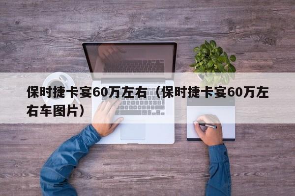 保时捷卡宴60万左右（保时捷卡宴60万左右车图片）