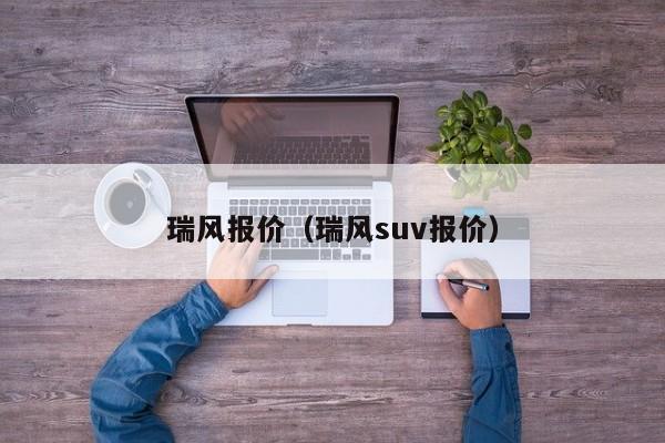 瑞风报价（瑞风suv报价）