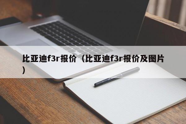 比亚迪f3r报价（比亚迪f3r报价及图片）