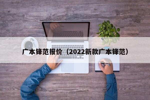 广本锋范报价（2022新款广本锋范）