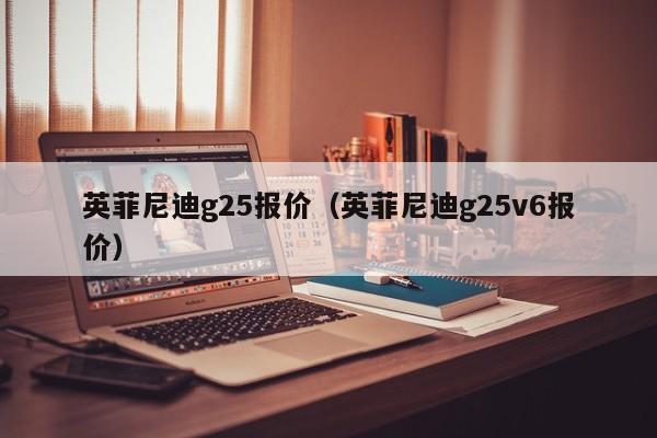 英菲尼迪g25报价（英菲尼迪g25v6报价）