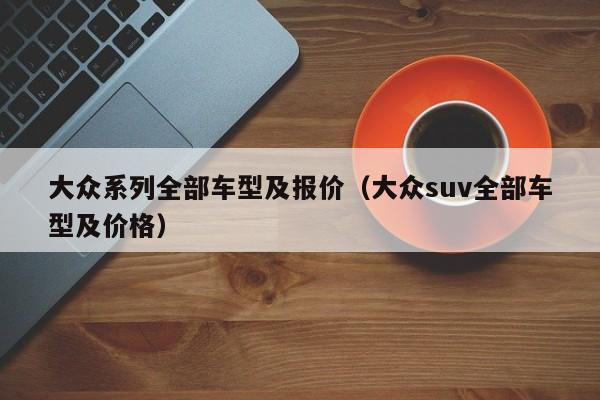 大众系列全部车型及报价（大众suv全部车型及价格）