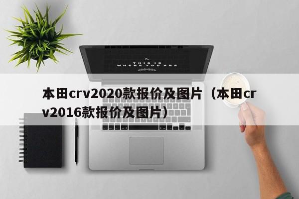 本田crv2020款报价及图片（本田crv2016款报价及图片）