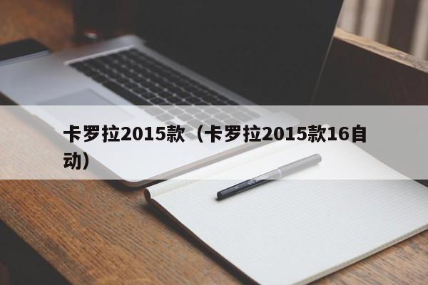 卡罗拉2015款（卡罗拉2015款16自动）