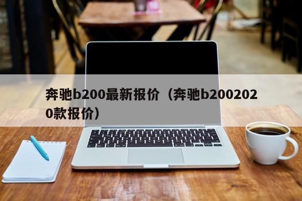 奔驰b200最新报价（奔驰b2002020款报价）