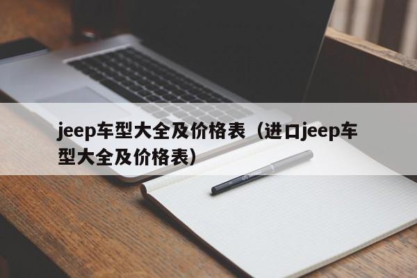 jeep车型大全及价格表（进口jeep车型大全及价格表）