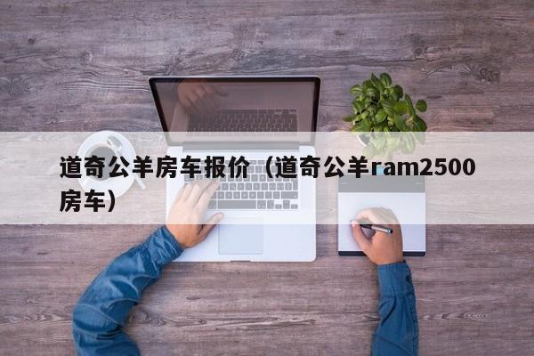 道奇公羊房车报价（道奇公羊ram2500房车）