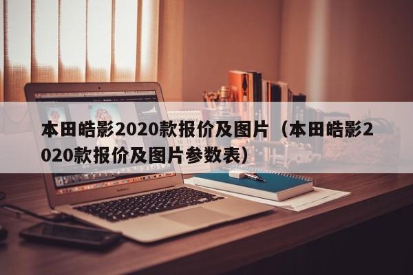 本田皓影2020款报价及图片（本田皓影2020款报价及图片参数表）