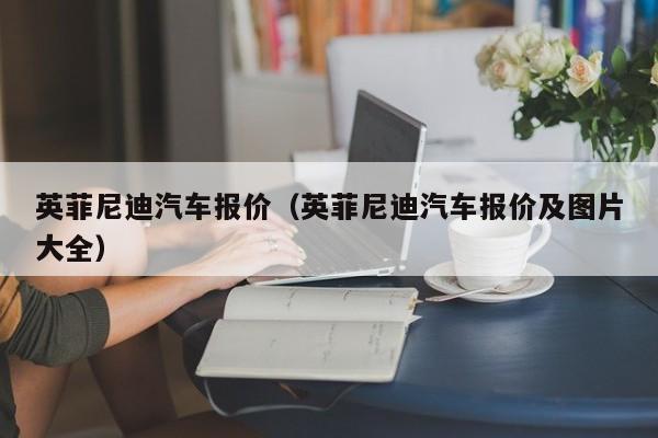 英菲尼迪汽车报价（英菲尼迪汽车报价及图片大全）