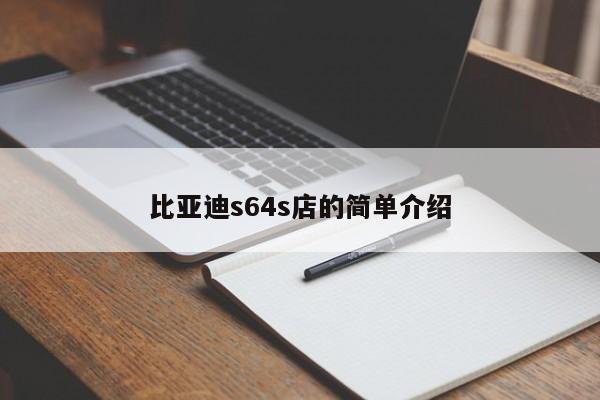 比亚迪s64s店的简单介绍