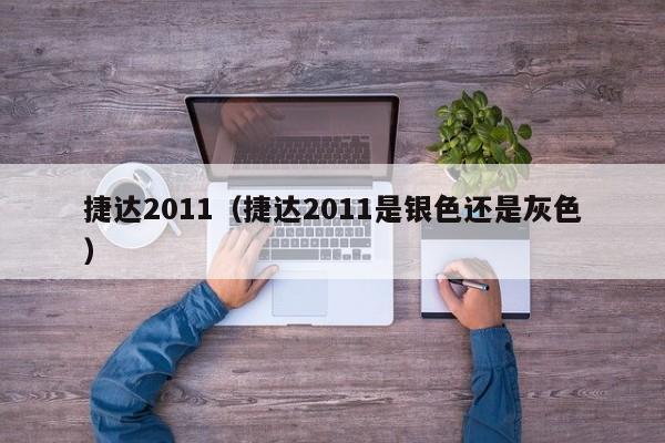 捷达2011（捷达2011是银色还是灰色）