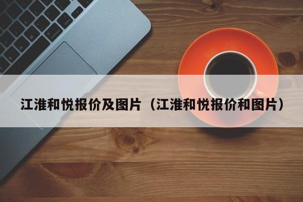 江淮和悦报价及图片（江淮和悦报价和图片）