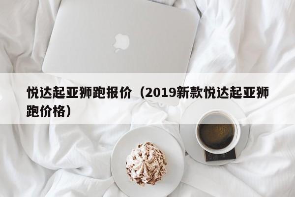 悦达起亚狮跑报价（2019新款悦达起亚狮跑价格）