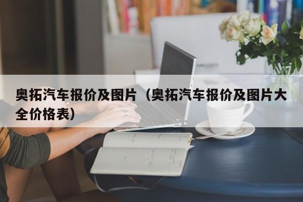 奥拓汽车报价及图片（奥拓汽车报价及图片大全价格表）