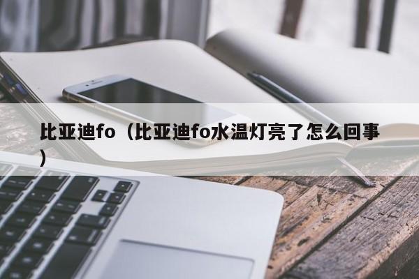 比亚迪fo（比亚迪fo水温灯亮了怎么回事）