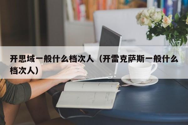 开思域一般什么档次人（开雷克萨斯一般什么档次人）