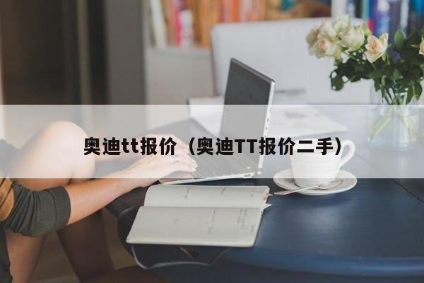 奥迪tt报价（奥迪TT报价二手）